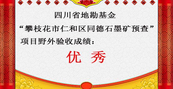 四川省地勘基金 “攀枝花市仁和区同德石墨矿预查”项目 以优秀成绩通过野...