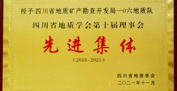 106队荣获四川省地质学会先进集体及个人表彰