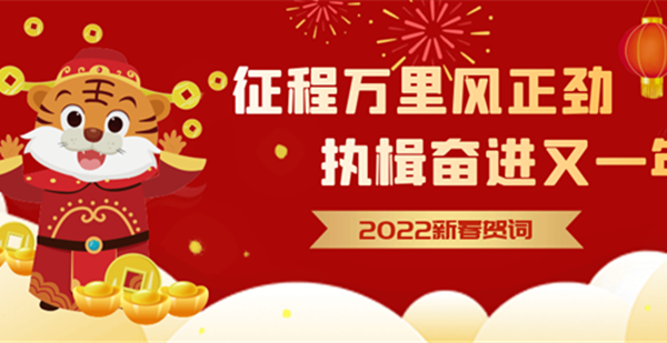 2022新春贺词