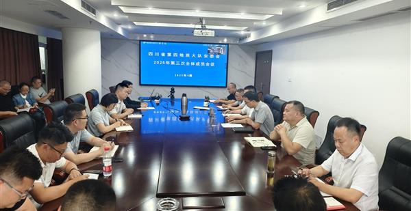 四大队安委会召开2025年第三次全体成员会议