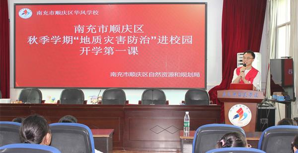 筑牢校园安全防线 │ 地灾防治科普走进南充华凤学校“开学第一课”
