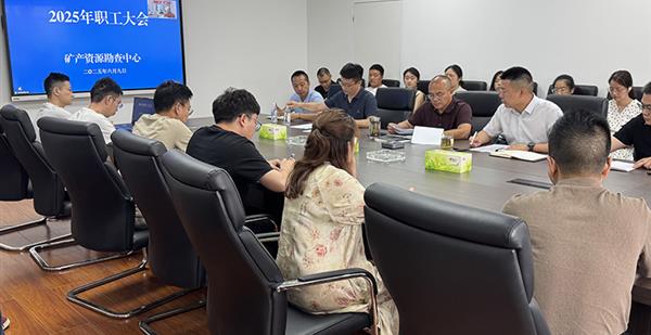 改革融合再优化 锚定目标启新程 │ 四大队矿产资源勘查中心召开职工大会