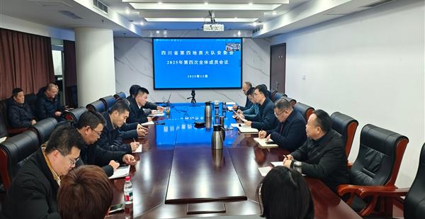 四大队安委会召开2025年第四次全体成员（扩大）会议