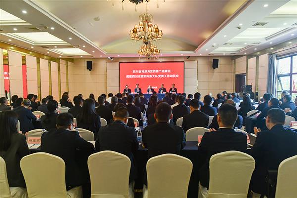四川省地质局党委第二巡察组巡察四川省第四地质大队党委工作动员会召开