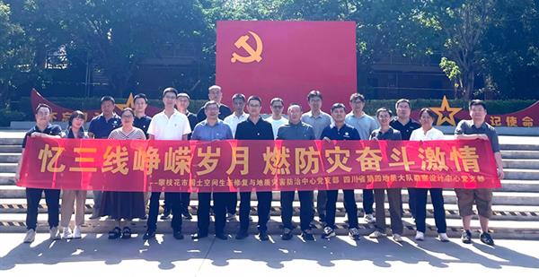 忆三线峥嵘岁月 燃防灾奋斗激情 │ 四大队勘察设计中心党支部开展主题党...