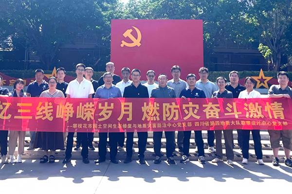 忆三线峥嵘岁月 燃防灾奋斗激情 │ 四大队勘察设计中心党支部开展主题党...