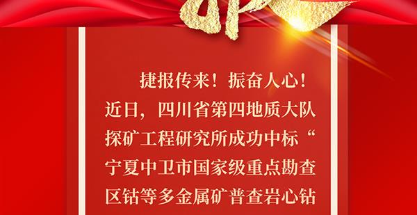 四大队成功中标宁夏国家级重点勘查区钴等多金属矿普查岩心钻探技术服务项目